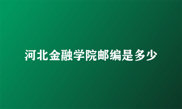 河北金融学院邮编是多少