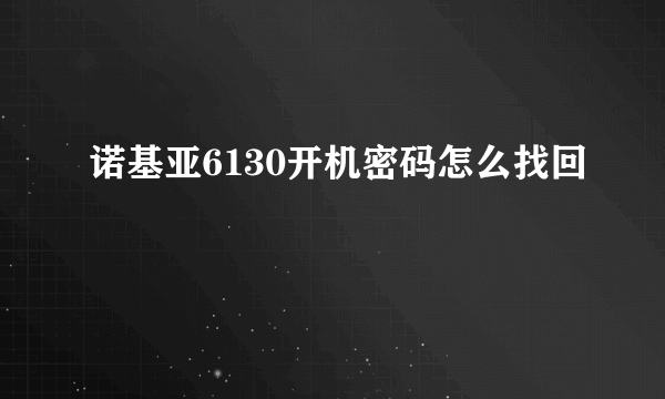 诺基亚6130开机密码怎么找回