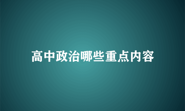 高中政治哪些重点内容