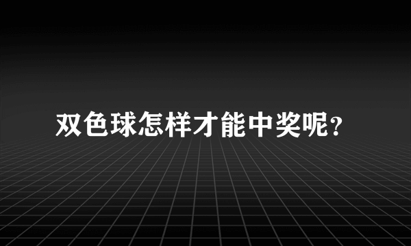 双色球怎样才能中奖呢？