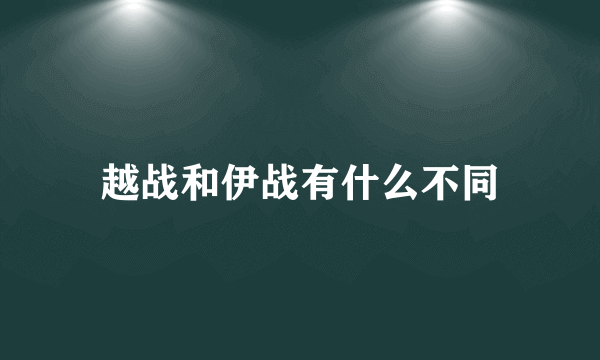 越战和伊战有什么不同