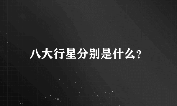 八大行星分别是什么？