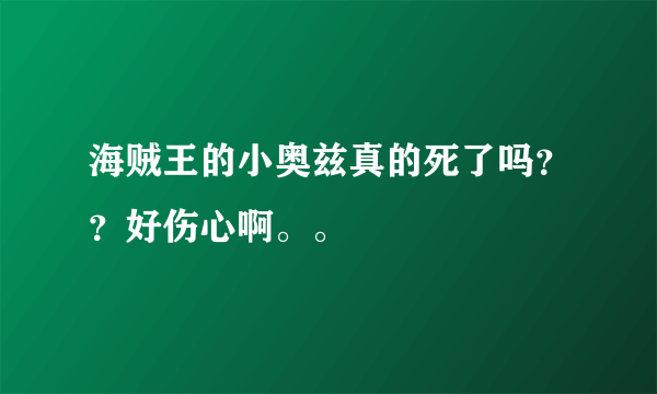 海贼王的小奥兹真的死了吗？？好伤心啊。。