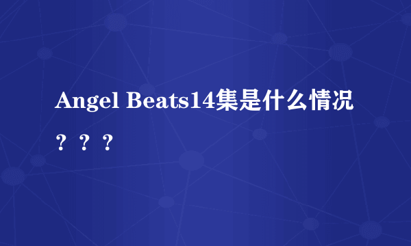 Angel Beats14集是什么情况？？？