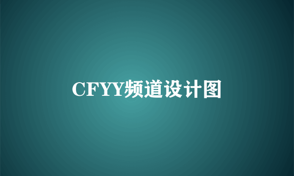 CFYY频道设计图