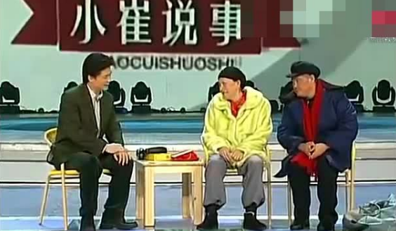 赵本三与宋丹丹演的小品《小崔说事》的台词