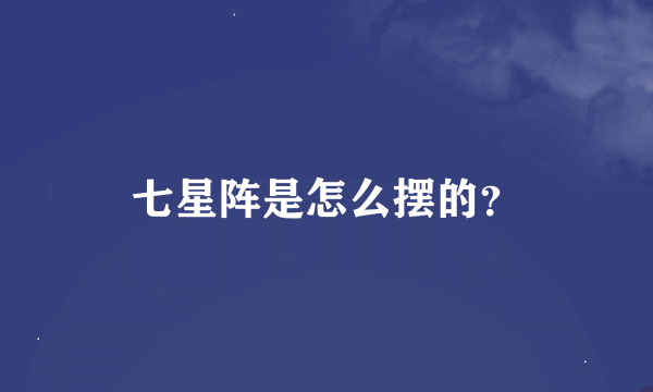 七星阵是怎么摆的？