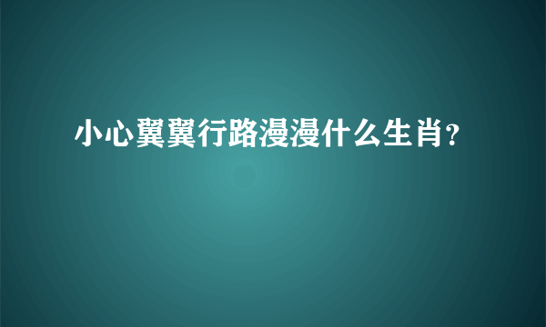 小心翼翼行路漫漫什么生肖？