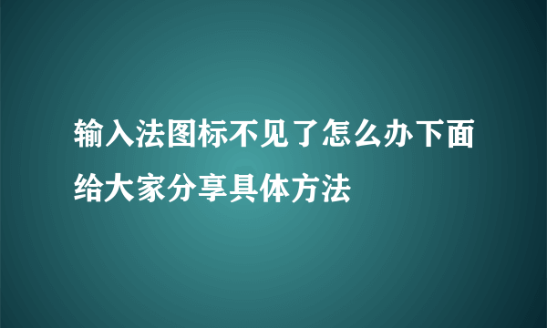 输入法图标不见了怎么办下面给大家分享具体方法