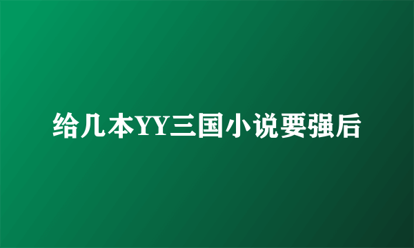 给几本YY三国小说要强后