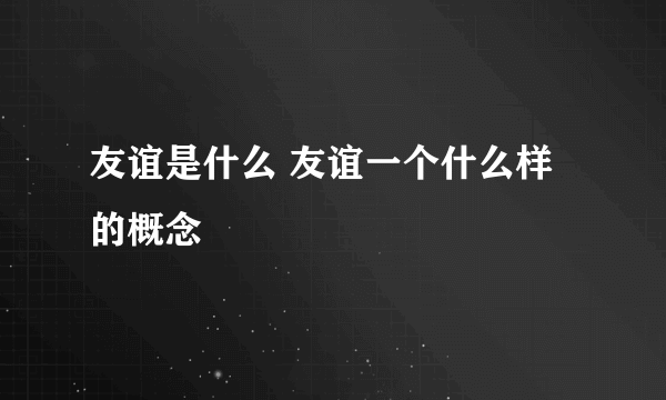 友谊是什么 友谊一个什么样的概念