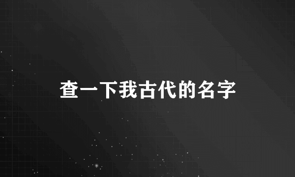 查一下我古代的名字