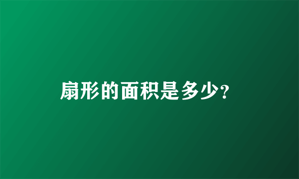 扇形的面积是多少？