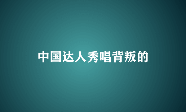 中国达人秀唱背叛的