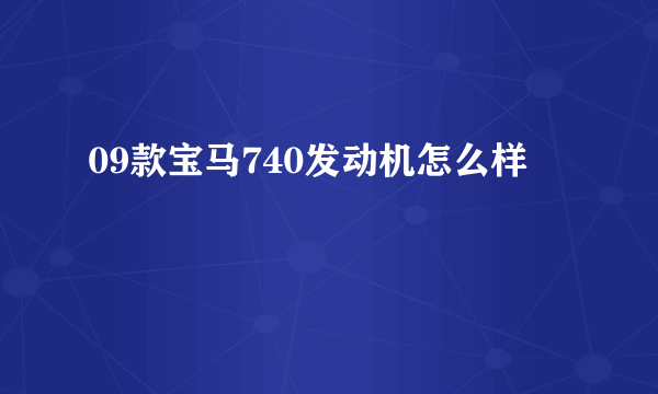 09款宝马740发动机怎么样