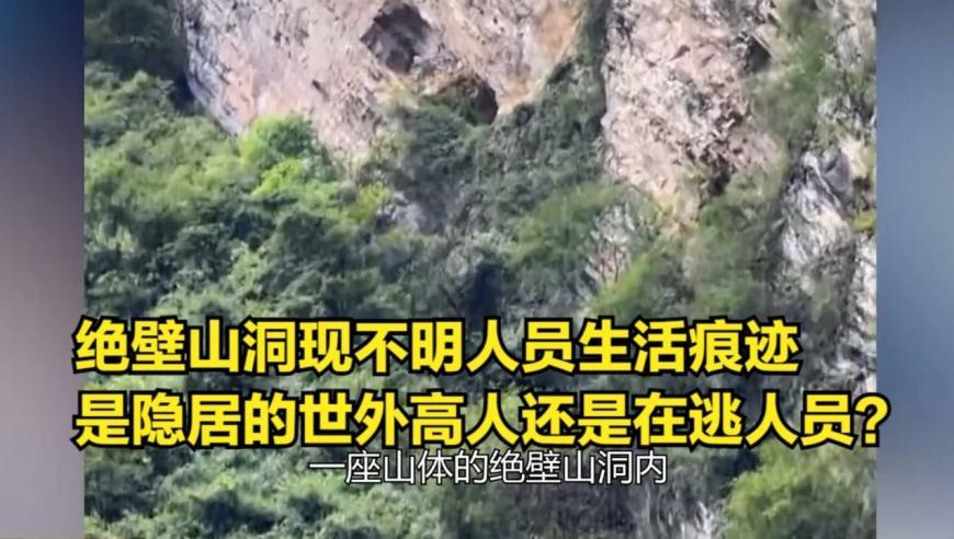 四川一悬崖山洞现神秘人员生活痕迹，在此居住的人是怎么上去的？