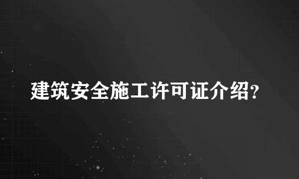 建筑安全施工许可证介绍？