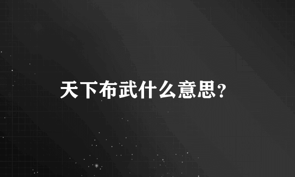 天下布武什么意思？