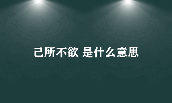 己所不欲 是什么意思