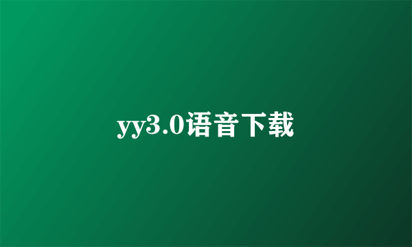 yy3.0语音下载