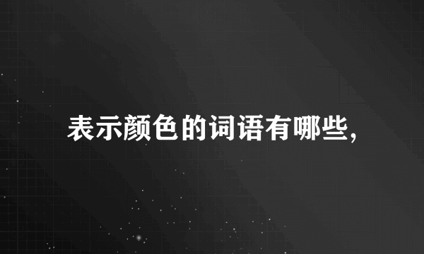 表示颜色的词语有哪些,