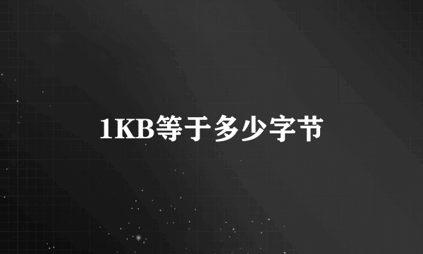 1KB等于多少字节