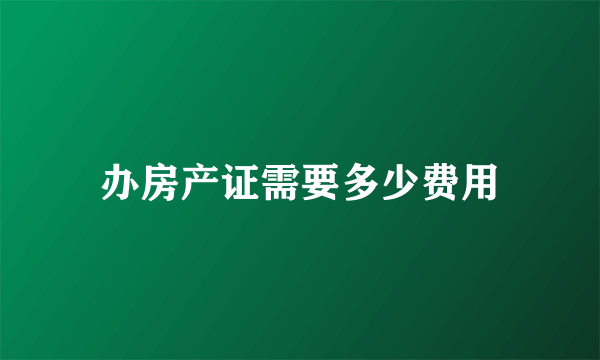 办房产证需要多少费用