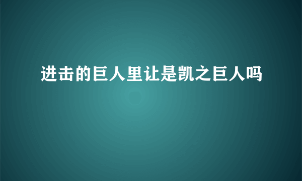 进击的巨人里让是凯之巨人吗