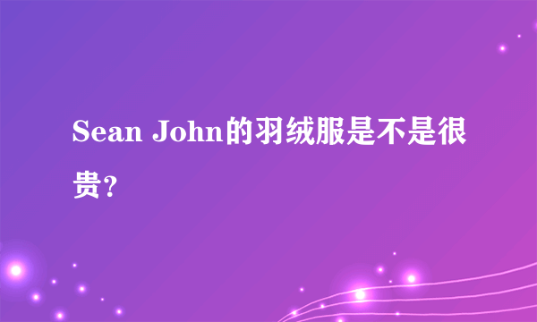 Sean John的羽绒服是不是很贵？