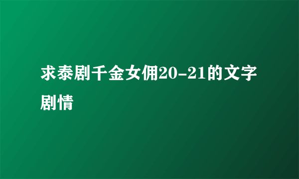 求泰剧千金女佣20-21的文字剧情