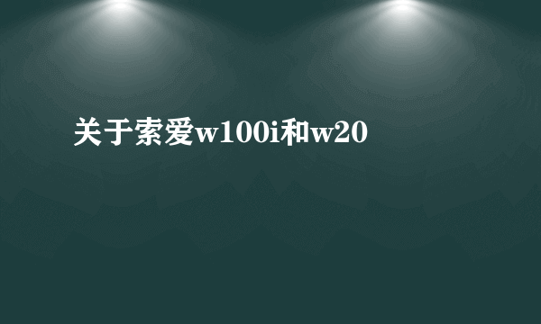 关于索爱w100i和w20