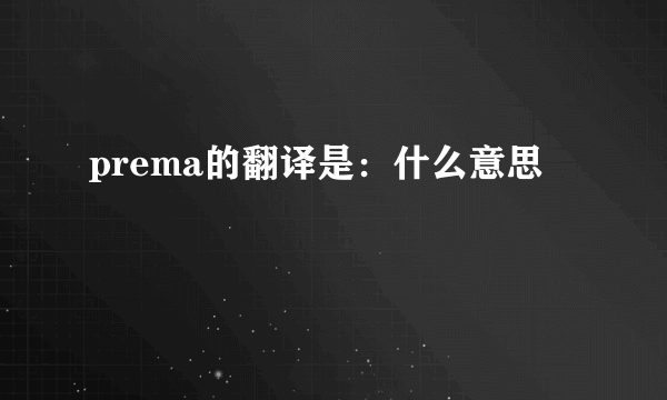 prema的翻译是：什么意思