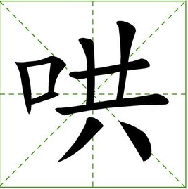 哄的多音字怎么组词