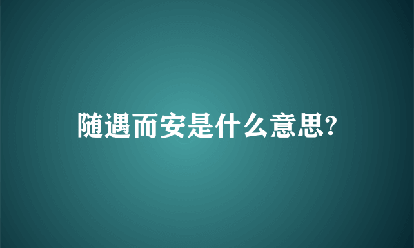 随遇而安是什么意思?