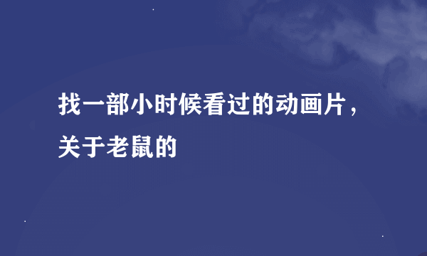 找一部小时候看过的动画片，关于老鼠的