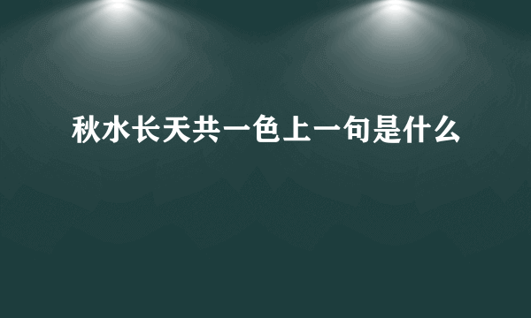 秋水长天共一色上一句是什么