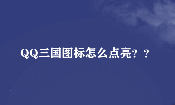 QQ三国图标怎么点亮？？