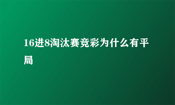 16进8淘汰赛竞彩为什么有平局