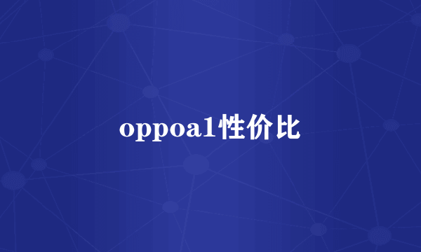 oppoa1性价比