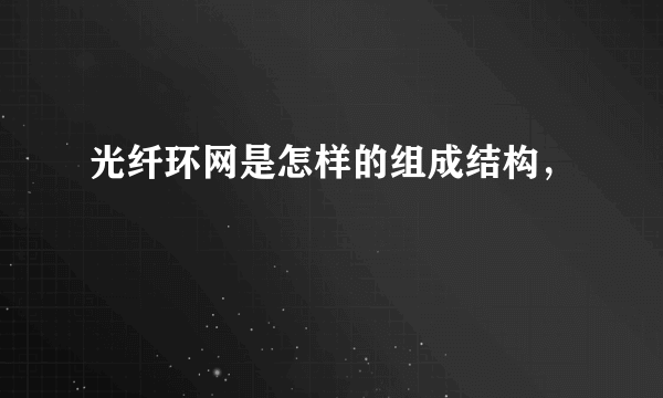 光纤环网是怎样的组成结构，