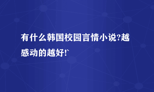 有什么韩国校园言情小说?越感动的越好!`