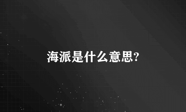 海派是什么意思?