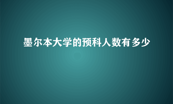 墨尔本大学的预科人数有多少