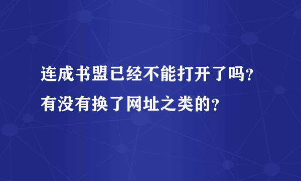 连成书盟已经不能打开了吗？有没有换了网址之类的？