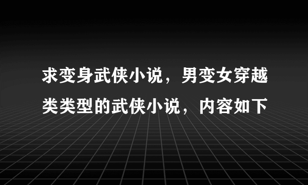 求变身武侠小说，男变女穿越类类型的武侠小说，内容如下