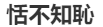 男人一天用三次，女人一天用一次打一成语？