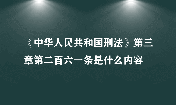 《中华人民共和国刑法》第三章第二百六一条是什么内容