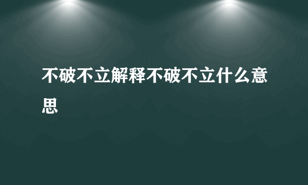 不破不立解释不破不立什么意思