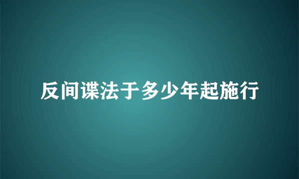 反间谍法于多少年起施行