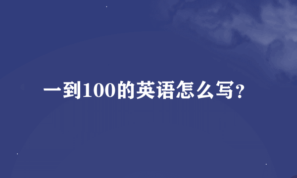 一到100的英语怎么写？